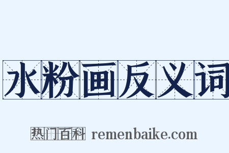 水粉画反义词是什么意思的图片